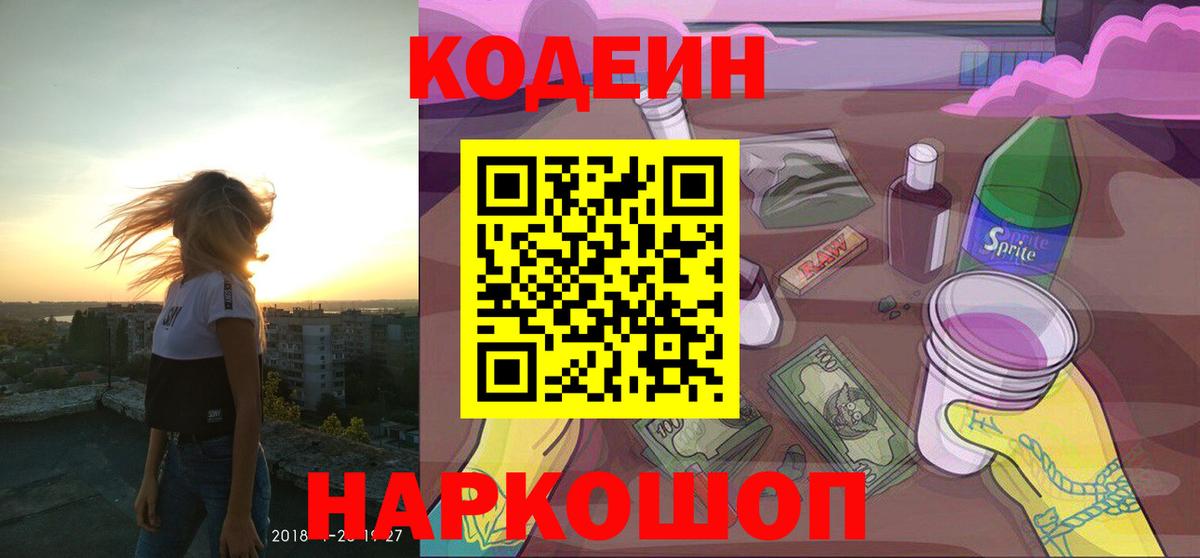 Кодеин напиток Lean (лин) Старая Купавна